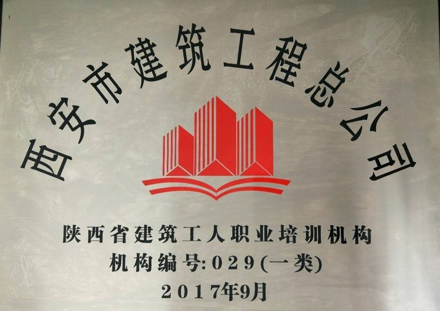 西安市建筑工程總公司